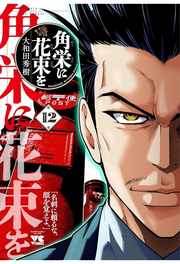 角栄に花束を 11 (11) (ヤングチャンピオンコミックス) | 大和田秀樹