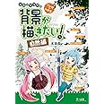 背景が描きたい! ー自然編ー