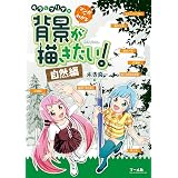 マンガでわかるキラとマリアの 背景が描きたい！3DソフトBlender編 