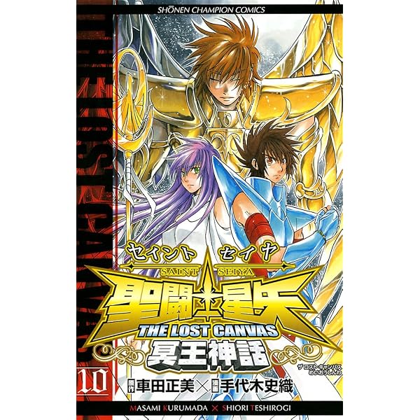 Amazon.co.jp: 聖闘士星矢 THE LOST CANVAS 冥王神話 1 (少年