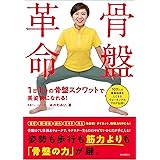 骨盤革命──1日1分の骨盤スクワットで美姿勢になれる!