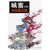 城塞(下) (新潮文庫)