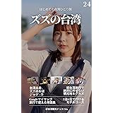 ズズの台湾2024: はじめての台湾ひとり旅