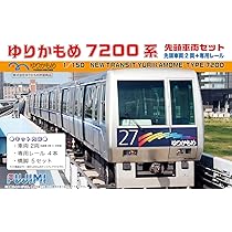 Amazon | フジミ模型 1/150 ゆりかもめ7200系 先頭車両セット | 鉄道  