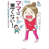 [コミック&エッセイ]ママは悪くない! 子育ては“科学の知恵"でラクになる