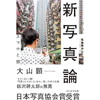 Amazon.co.jp: 現代写真論 : シャーロット・コットン, 大橋悦子, 大木