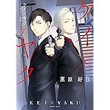 ケイ×ヤク　－あぶない相棒－（７） (パルシィコミックス)