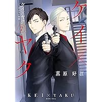 ケイ×ヤク　－あぶない相棒－（７） (パルシィコミックス)