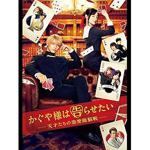 かぐや様は告らせたい ～天才たちの恋愛頭脳戦～