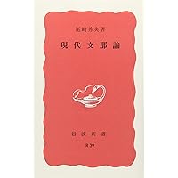 【貴重】尾崎秀実　愛情はふる星のごとく　世界評論社 Amazon.co.jp: 愛情はふる星のごとく (下) : 尾崎 秀実: 本