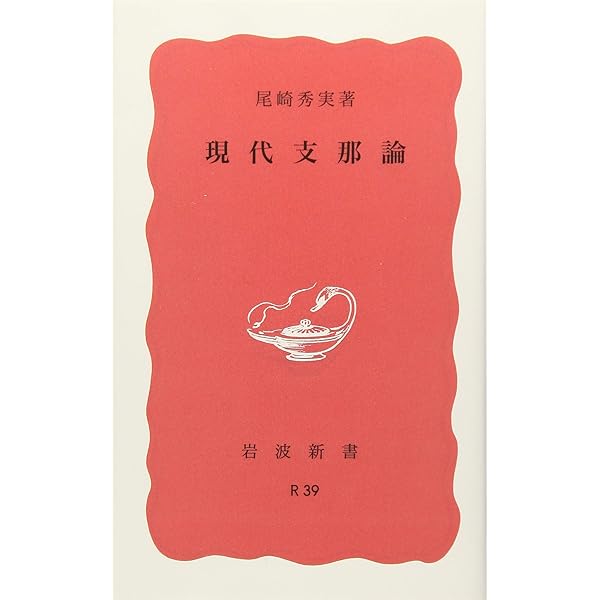 Amazon.co.jp: 現代支那論 (岩波新書 赤版 R39) : 尾崎 秀実: 本