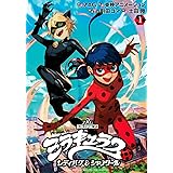 ミラキュラス レディバグ&シャノワール(1) (シリウスKC)