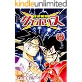 怪奇警察サイポリス【新装版】7 (Jコミックテラス×ナンバーナイン)