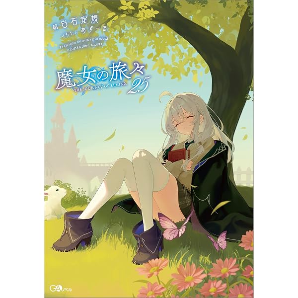 Amazon.co.jp: 魔女の旅々23 (GAノベル) 電子書籍: 白石 定規, あず