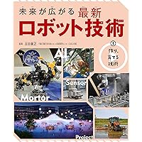 未来が広がる最新ロボット技術（全３巻セット）/汐文社/古田貴之（大型本） 未来が広がる最新ロボット技術 3 / 古田 貴之【監修