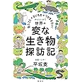 見たことのないものをつかまえたい! 世界の変な生き物探訪記 (みんなの研究)
