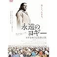 永遠のヨギー~ヨガをめぐる奇跡の旅 [DVD]