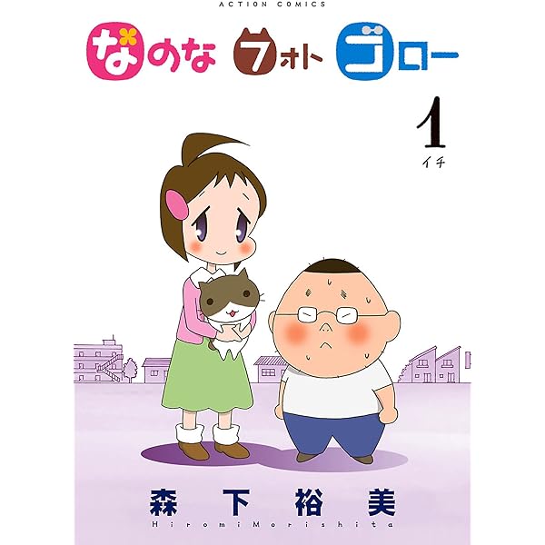 なのな フォト ゴロー ： 3 (アクションコミックス) | 森下裕美 | 青年  