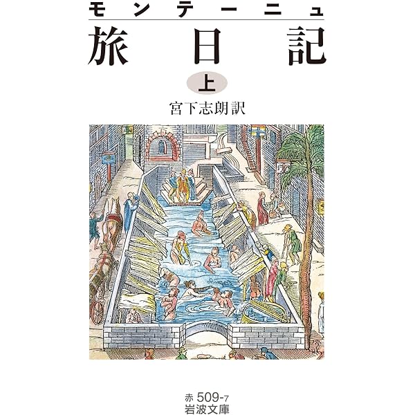 モンテーニュ 人生を旅するための7章 (岩波新書 新赤版 1786) | 宮下