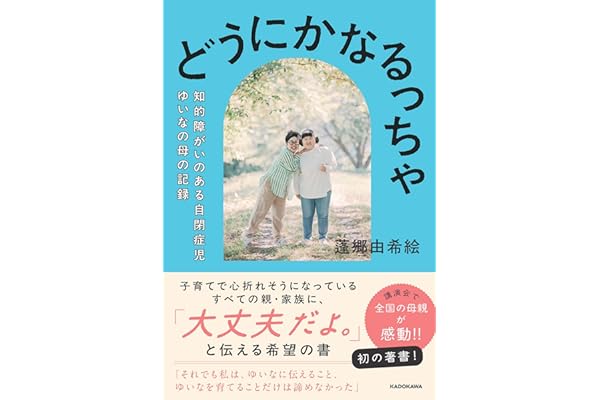 どうにかなるっちゃ 知的障がいのある自閉症児ゆいなの母の記録