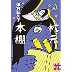 枕元の本棚 (実業之日本社文庫)