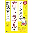 マンションの「音のトラブル」を解決する本