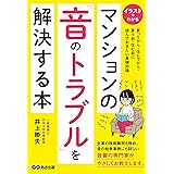 マンションの「音のトラブル」を解決する本