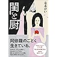 閨と厨