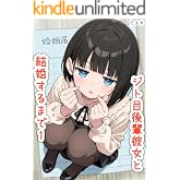 ジト目後輩彼女と結婚するまで１