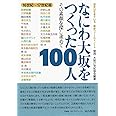 なにわ大坂をつくった100人