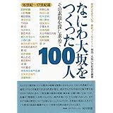 なにわ大坂をつくった100人