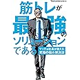 筋トレが最強のソリューションである マッチョ社長が教える究極の悩み解決法