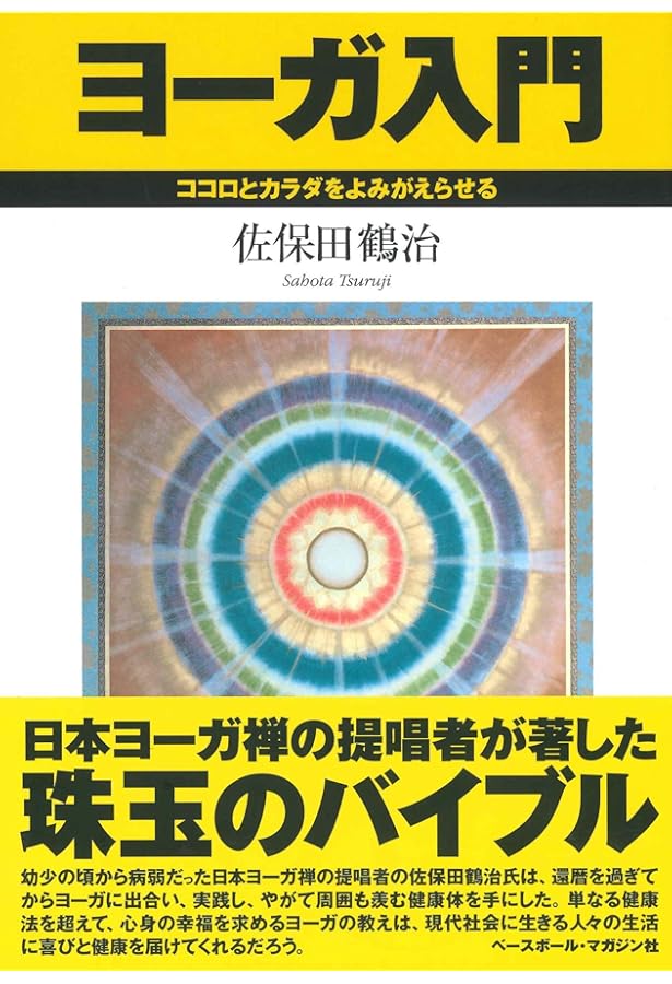 ヨ-ガ禅道話 | 佐保田 鶴治 |本 | 通販 | Amazon