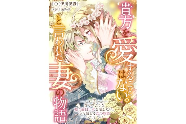 貴方を愛することはない。と言われた妻の物語 貴方のような強く面白い女を愛したい。から始まる恋の物語 貴方を愛することはない。と言われた妻の物語　貴方のような強く面白い女を愛したい。から始まる恋の物語 (リブラノベル)