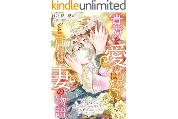 貴方を愛することはない。と言われた妻の物語 貴方のような強く面白い女を愛したい。から始まる恋の物語 貴方を愛することはない。と言われた妻の物語　貴方のような強く面白い女を愛したい。から始まる恋の物語 (リブラノベル)