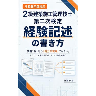 Amazon.co.jp 売れ筋ランキング: 建築施工管理技士関連書籍 の中で最も