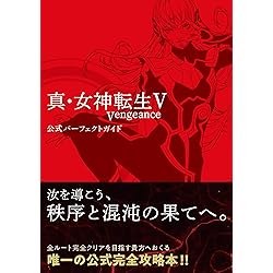 Amazon.co.jp: 真・女神転生Ⅴ Vengeance【Amazon.co.jp限定】デジタル