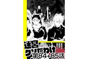 迷宮クソたわけ 第84話＋第85話 せいほうけいコミックス