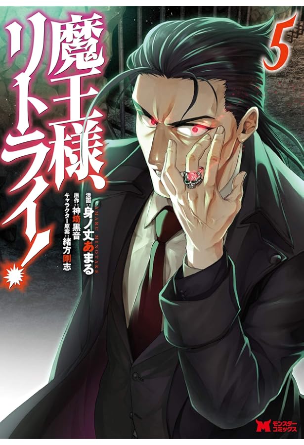 魔王様、リトライ! (3) (モンスターコミックス) | 身ノ丈 あまる, 神埼