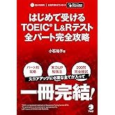 【別冊模試・CD-ROM・音声DL付】はじめて受けるTOEIC(R) L&Rテスト 全パート完全攻略