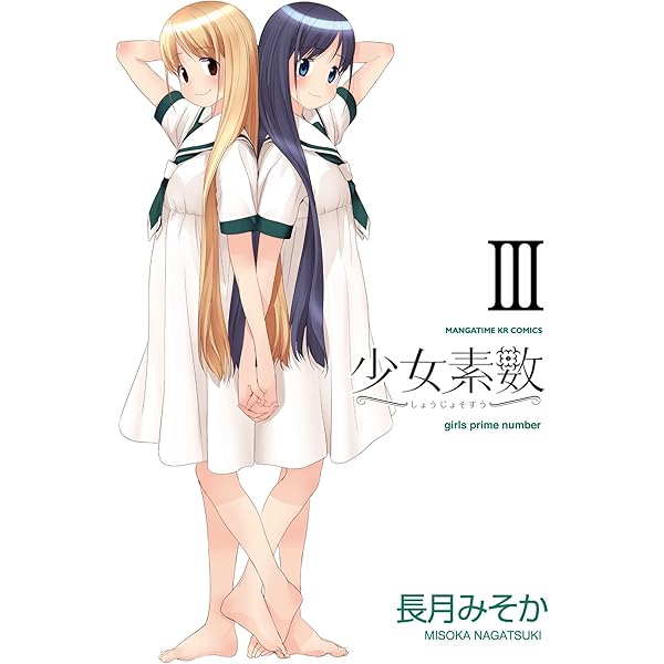 少女素数 1巻 (まんがタイムKRコミックス) | 長月みそか | マンガ