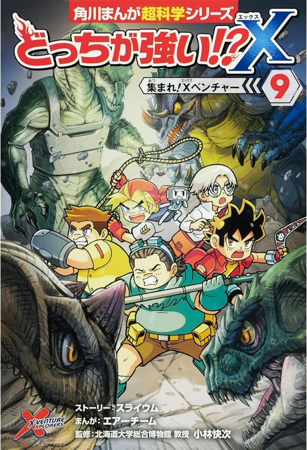 Amazon.co.jp: どっちが強い!?X(8) タイムマシンを取り戻せ (角川