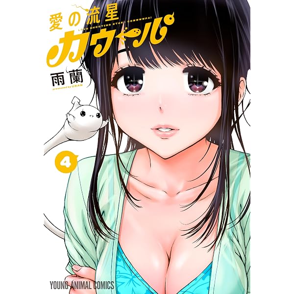 Amazon.co.jp: 愛の流星カウーパ 1 (ヤングアニマルコミックス) eBook