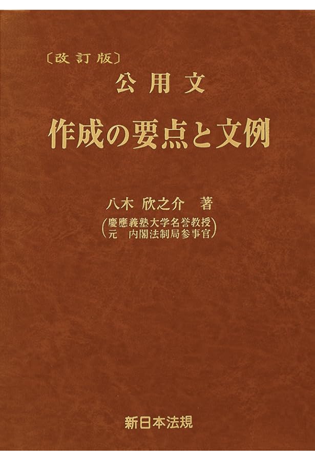 令和4年公表 「公用文作成の考え方」のポイントと文例 | 八木 欣之介