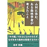 山村に住む、ある森林学者が考えたこと