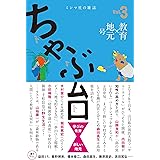 ミシマ社の雑誌 ちゃぶ台 Vol.3 「教育×地元」号