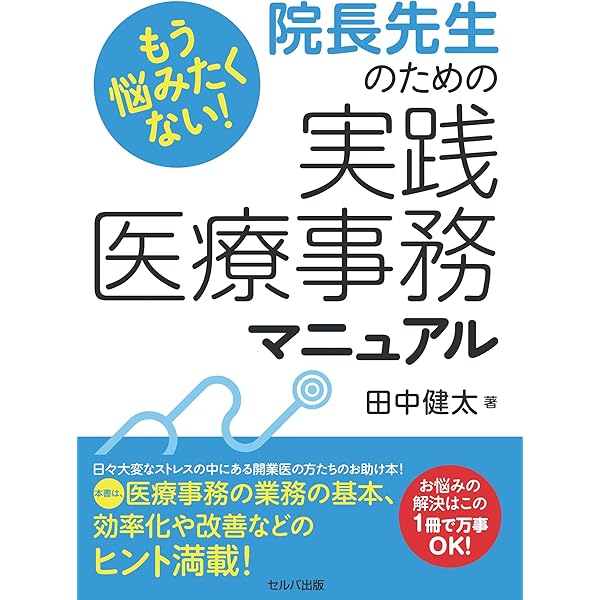 医療事務ハンドブック: 医療現場の不安をズバリ解決! (2024) | 日本