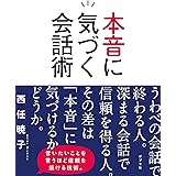 本音に気づく会話術