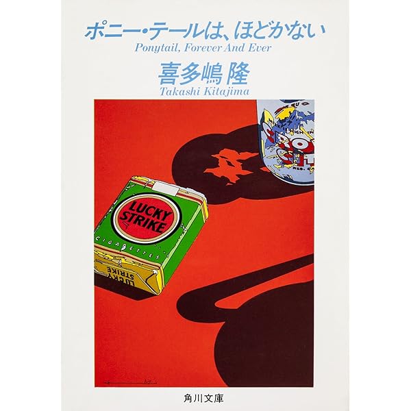 Amazon.co.jp: ポニー・テールは、ふり向かない 「ポニー