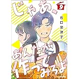 じゃあ、あんたが作ってみろよ（分冊版） 【第9話】 (comicタント)